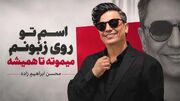 دانلود آهنگ محسن ابراهیم زاده به نام اسم تو روی زبونم میمیونه تا همیشه