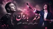 دانلود آهنگ مرتضی پاشایی و شادمهر عقیلی نم نم بارون