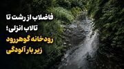 فاضلاب از رشت تا تالاب انزلی؛ رودخانه گوهررود زیر بار آلودگی + فیلم