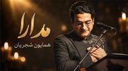 دانلود آهنگ رونق شدی بیداد را شیرین شدی فرهاد را همایون شجریان + متن کامل