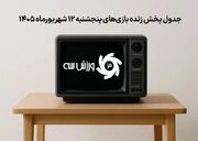 برنامه کامل پخش زنده بازی‌های پنجشنبه 12 شهریور