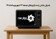 برنامه کامل پخش زنده بازی‌های جمعه 13 شهریور