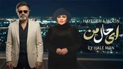 دانلود آهنگ معین و هایده / وقتی صدای جادویی معین در کنار بانو هایده قرار می‌گیرد/ شاهکار «ای حال من» منتشر شد