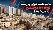 صاحب‌ خانه‌ ها هم زیر چرخ‌ دنده تورم ۱۰۰ درصدی له می‌شوند!/ دیگر مالک و مستأجر، هر دو در یک کشتی طوفان‌ زده نشسته‌اند