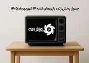برنامه کامل پخش زنده بازی‌های شنبه 14 شهریور