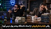 وقتی فیلترشکن‌ فروش از استاد دانشگاه بیشتر پول درمی‌آورد / سقوط آزاد دسترسی علمی ایران در سایه فیلترینگ