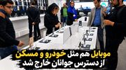 موبایل هم مثل خودرو و مسکن از دسترس جوانان خارج شد! / نسلی که فقط قیمت را چک می کند اما نمی تواند بخرد!