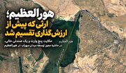 هورالعظیم؛ ارثی که پیش از ارزش‌گذاری تقسیم شد