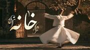 دانلود آهنگ آرام بخش زان روی که حیرانم من خانه نمی‌دانم از غزلیات مولانا + متن