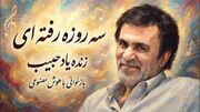 دانلود آهنگ حبیب سه روزه رفته ای سی روزه حالا
