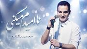دانلود آهنگ چشمات ازم رد میشه نمیبینه محسن یگانه