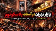 بازار تهران در آستانه پلاسکو دوم؛ یک جرقه سیم تا تبدیل شدن قطب اقتصاد کشور به خاکستر / مدیریت بحران بگوید؛ چند مرتبه دیگر اعلام هشدار لازم است؟ + فیلم