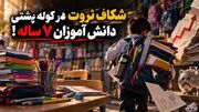 اول مهر ۷ ساله‌ها با شروع فاصله طبقاتی؛ تفاوت ۱.۴ میلیون تا ۱۱۸ میلیون در یک کوله پشتی مدرسه + فیلم