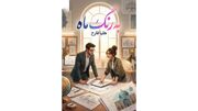 معرفی کامل رمان به رنگ ماه؛ از داستان تا شخصیت‌ ها