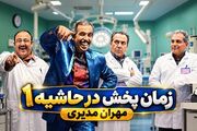 ساعت پخش سریال در حاشیه از شبکه آی فیلم + زمان تکرار و تعداد قسمت ها