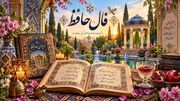 تفسیر فال حافظ امروز دوشنبه 23 شهریور