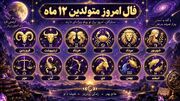 فال و طالع بینی امروز 24 شهریور