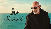 دانلود آهنگ سیاوش قمیشی و محسن چاوشی علاقه