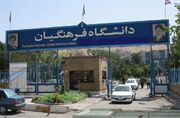 ۳۲۰ استاد دانشگاه فرهنگیان در بلاتکلیفی؛ «بیش از یک سال است حقوق نگرفته‌ایم»