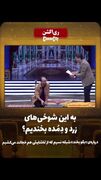 بگو بخند یوسف و حمید لولایی؛ لحظاتی تماشایی و پر از شرم نیابتی