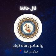 فال حافظ متولدین هر ماه برای پنجشنبه ۲۶ شهریور ۱۴۰۵