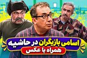 اسامی بازیگران سریال در حاشیه 1 و 2 با نقش ها و عکس های دیدنی