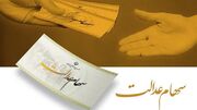 خبر مهم برای جاماندگان سهام عدالت