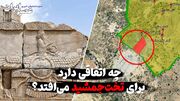 آیا دولت پزشکیان در آستانه بزرگترین آبروریزی فرهنگی ایران است؟ وضعیت نگران کننده تخت جمشید