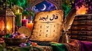 فال ابجد امروز 28 شهریور