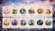 فال و طالع بینی امروز 28 شهریور