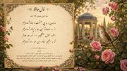 تفسیر فال حافظ امروز 29 شهریور