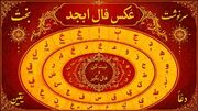 فال ابجد امروز 5 مهرماه