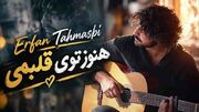 دانلود آهنگ عرفان طهماسبی هنوز توی قلبمی حتی اگه دور از منی + متن