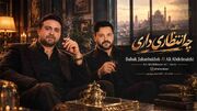 دانلود آهنگ بابک جهانبخش و علی عبدالمالکی چه انتظاری داری + دانلود و متن آهنگ