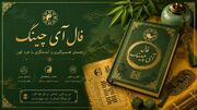 فال آی چینگ امروز 31 شهریور