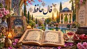 فال حافظ امروز یکم مهر ماه با تفسیر دقیق