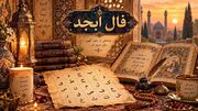 فال ابجد ویژه 2 مهر ماه