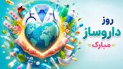 ۲۵ سپتامبر؛ روز جهانی داروساز / داروسازان چه نقشی در سلامت ما دارند؟