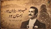 دانلود آهنگ شب بود بیابان بود زمستان بود فریدون فرخزاد (گیسو پریشان)