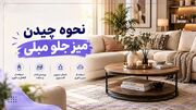 اشتباهات رایج در چیدن میز جلو مبلی؛ این وسایل را حذف کنید!