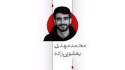 روایت مادر شهید محمدمهدی یعقوبی‌زاده از آخرین روزهای زندگی پسرش