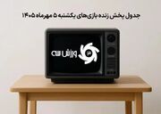 جدول پخش زنده بازی های یکشنبه 5 مهر؛ زمان و شبکه های پخش