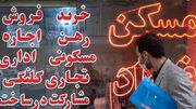 دور زدن مصوبه افزایش ۲۵ درصدی اجاره از سوی برخی مالکان/ برای متخلفان جریمه ۴ برابری در نظر گرفته شده است