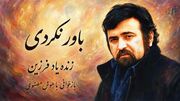 دانلود آهنگ فرزین / کم کن آزارم که می مانی تک و تنها ولی باور نکردی + متن ترانه باور نکردی