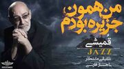 دانلود آهنگ سیاوش قمیشی / ترانه جزیره / من همون جزیره بودم + متن