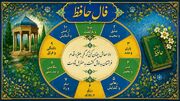 تعبیر فال حافظ امروز 6 مهر ماه