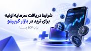 پراپ SDF چیست؟ شرایط دریافت پراپ رایگان و سرمایه معاملاتی در بازار کریپتو