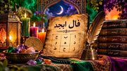 فال ابجد امروز 7 مهر ماه