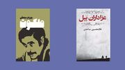 بهترین رمان‌ های اجتماعی ایران؛ از بوف کور تا سووشون و کلیدر