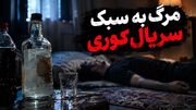 مرگ مرد تهرانی به سبک سریال کوری در شرق پایتخت